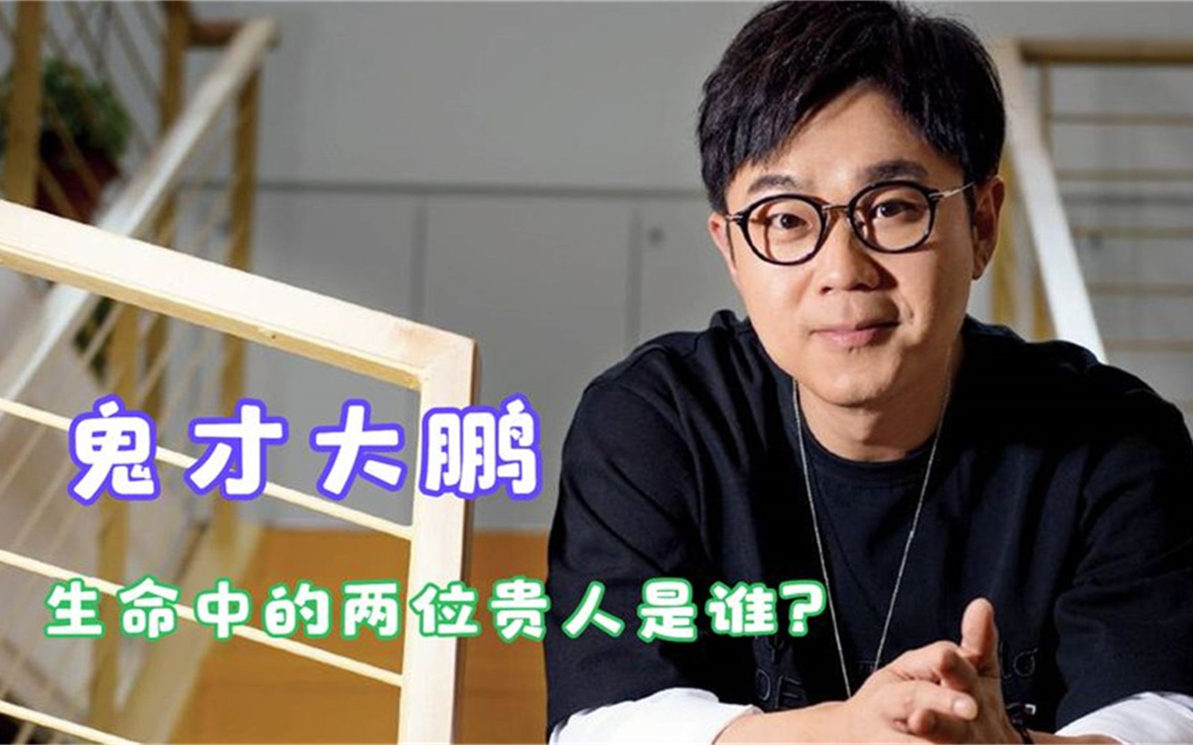 "鬼才"大鹏,生命中的两位贵人是谁