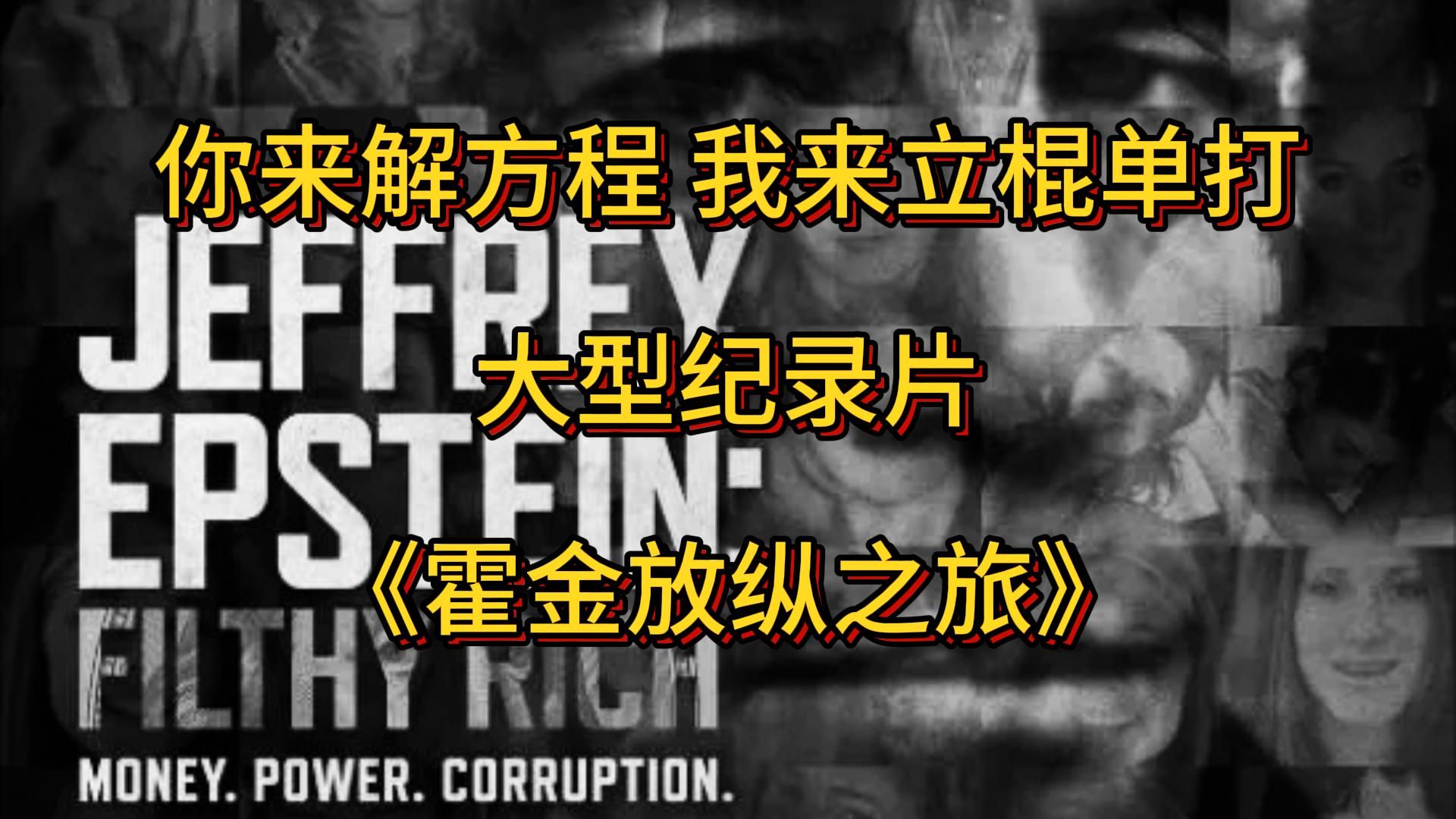 你来解方程 我来立棍单打 大型纪录片《霍金放纵之旅》哔哩哔哩bilibili