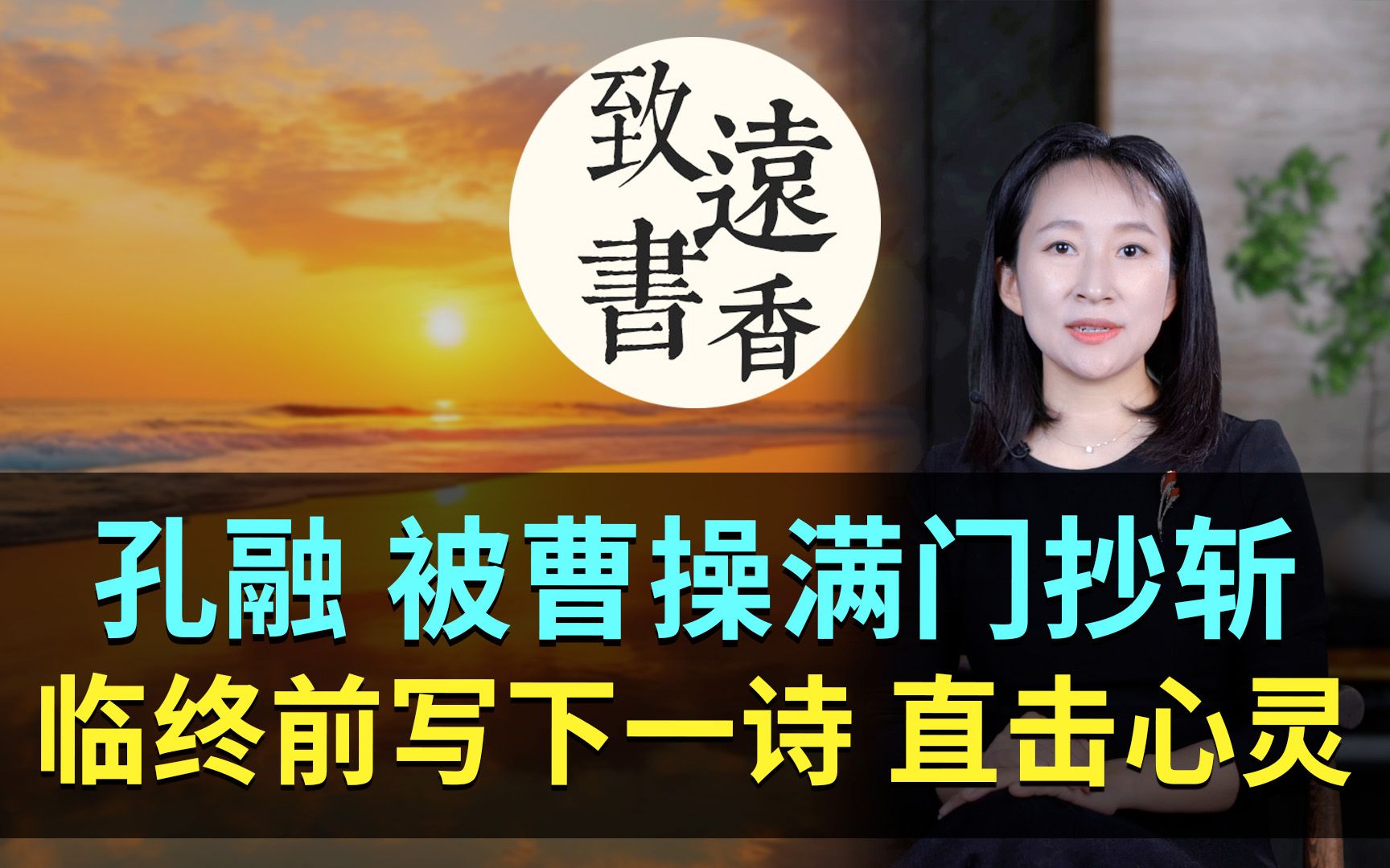 [图]孔融被曹操满门抄斩，临终前写下一首诗，直击心灵！-致远书香