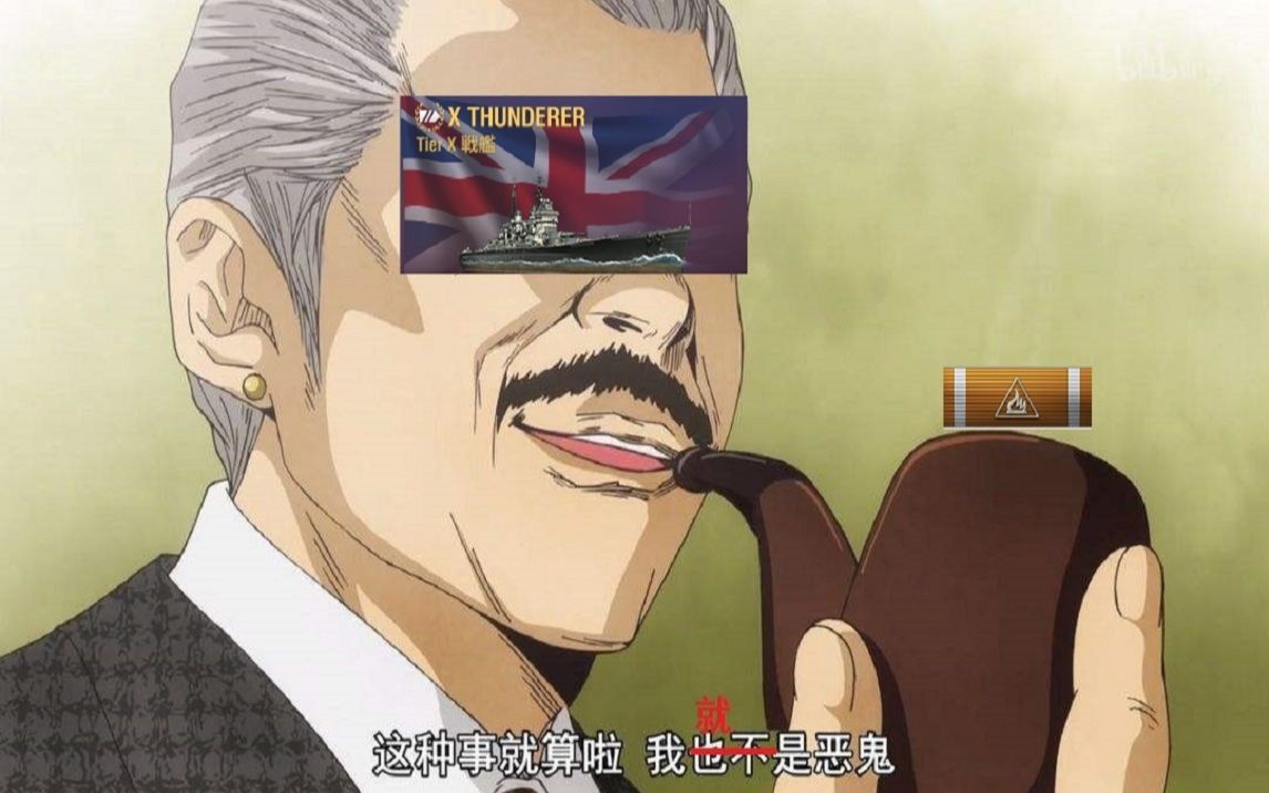 今儿个我就是恶魔!亚服窝窝屎雷神红烧战列舰