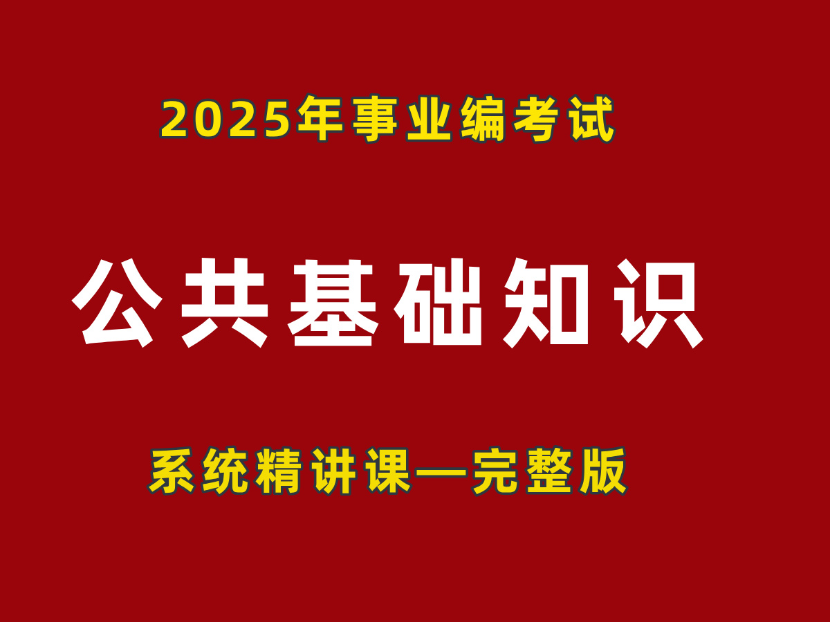 全国通用!《公共基础知识2024年系统课程》包含:民法,刑法,行政法,宪法,公文,管理,人文,历史,政治!适用于全国2024年事业编考试!哔哩哔...