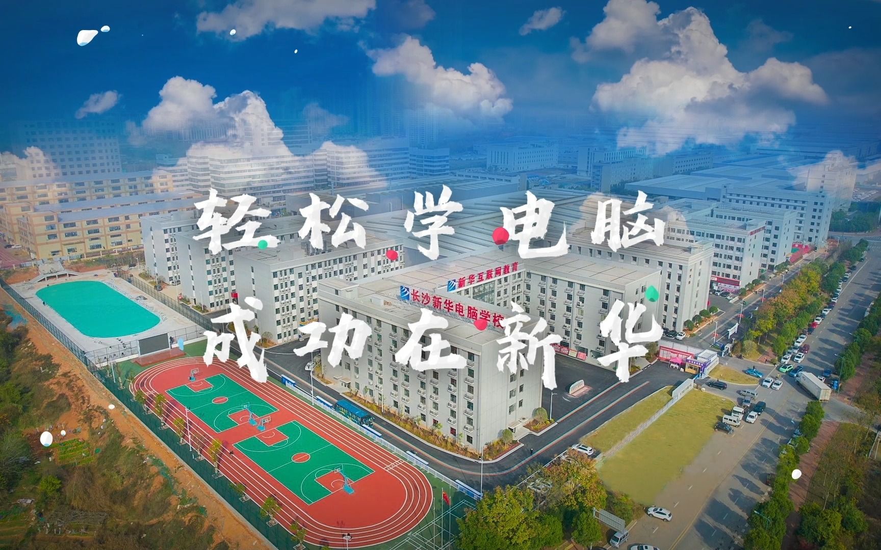 长沙新华电脑学校哔哩哔哩bilibili