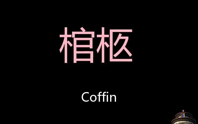 棺柩 Chinese Pronunciation Coffin哔哩哔哩bilibili