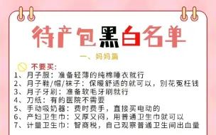 Download Video: 不要被割韭菜了，待产包买这些就行！！！#入院待产包 #待产包清单 #实用待产包 #准爸准妈 #孕妈 #孕期囤货