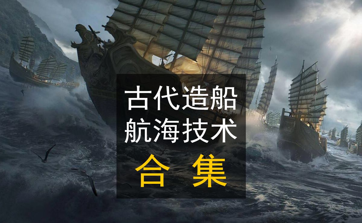 一口气看完中国古代造船航海技术完整发展脉络,正名中国海洋文明哔哩哔哩bilibili