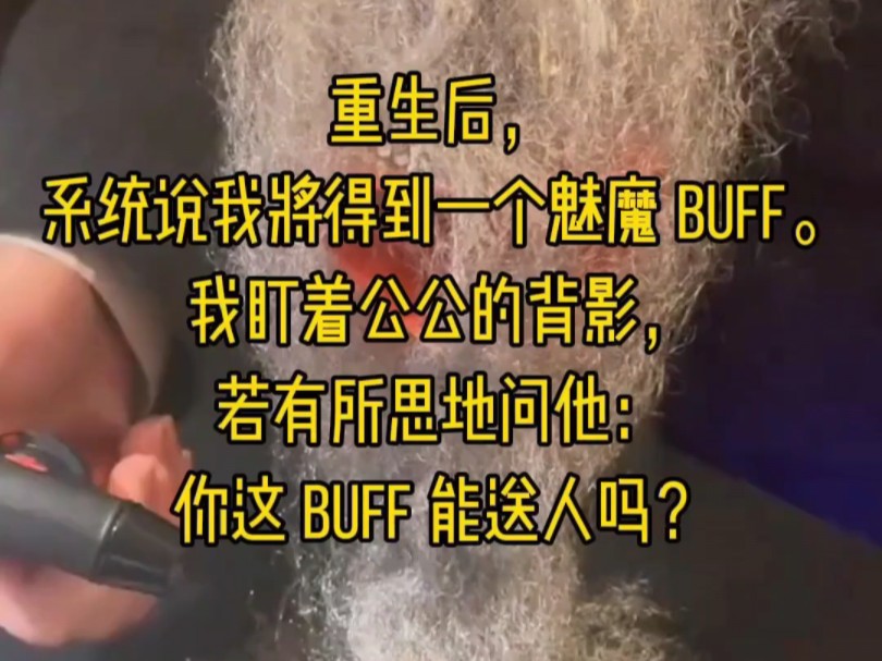 重生后,系统说我将得到一个湄魔 buff.我盯着公公的背影,若有所思地问他:你这 buff 能送人吗?哔哩哔哩bilibili