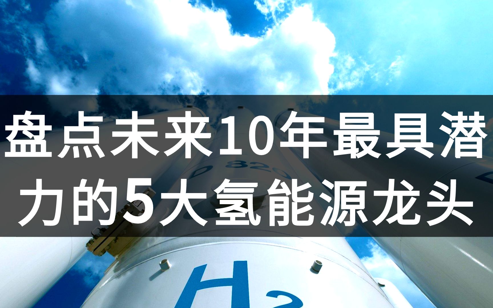 盘点未来10年最具潜力的5大氢能源龙头,中国光伏巨头强势入局!哔哩哔哩bilibili