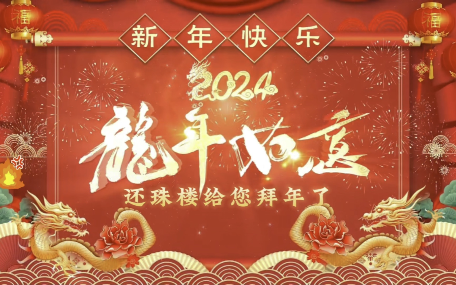 2024年还珠楼春晚哔哩哔哩bilibili