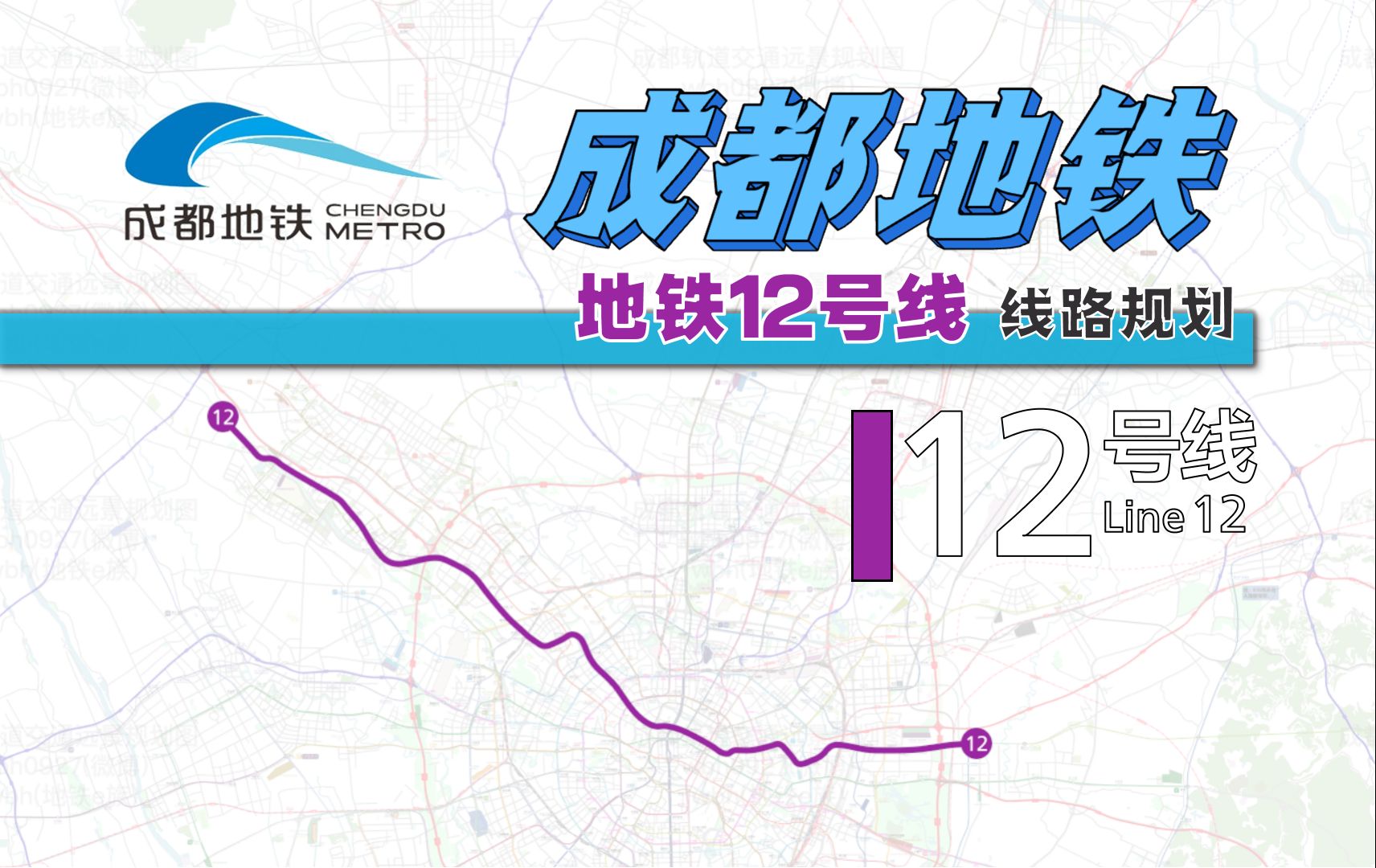 【成都地铁 · 五期】地铁12号线 线路规划