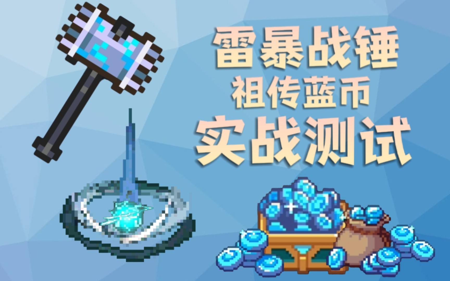 【元气骑士】刺三雷暴战锤·祖传蓝币实战测试