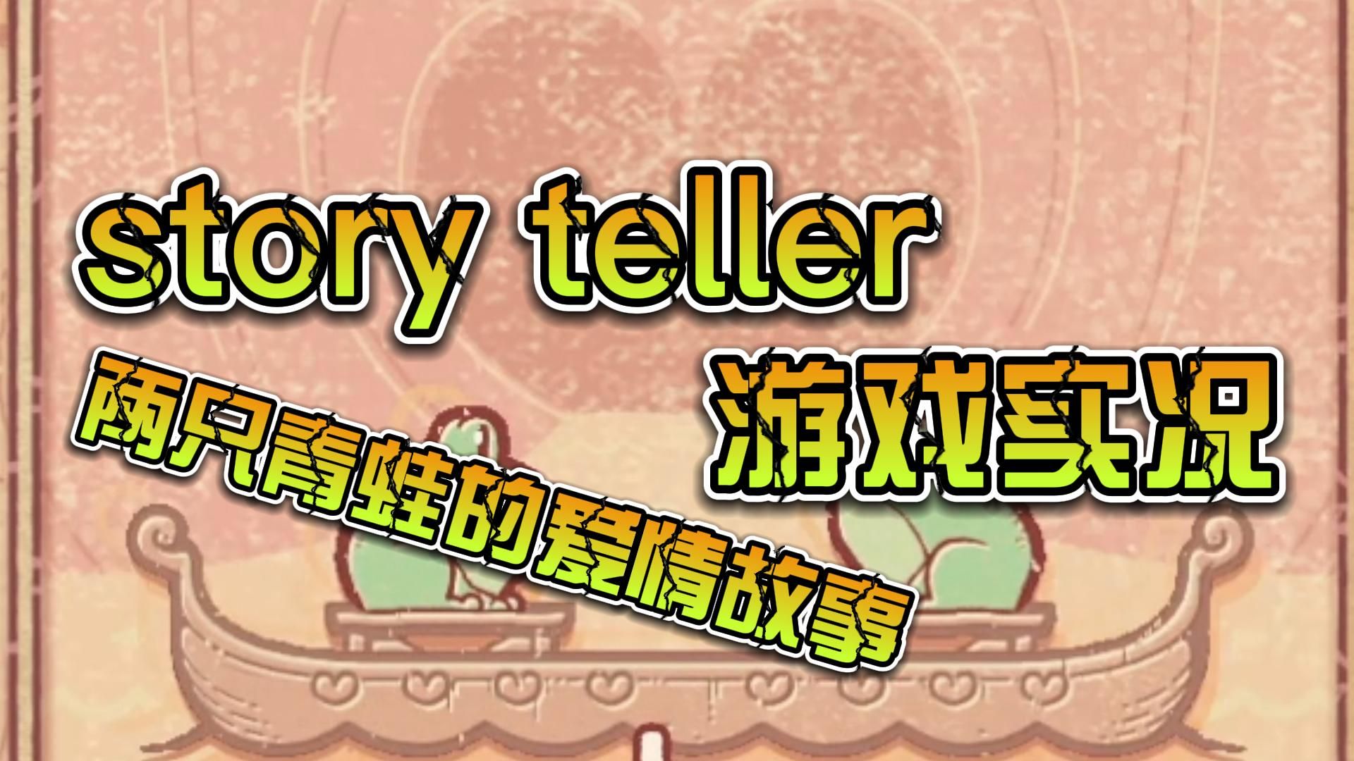 [图]storyteller|青蛙王子的故事~