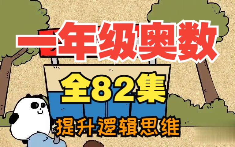 [图]【全82集】看动画学奥数 一年级趣味奥数动画