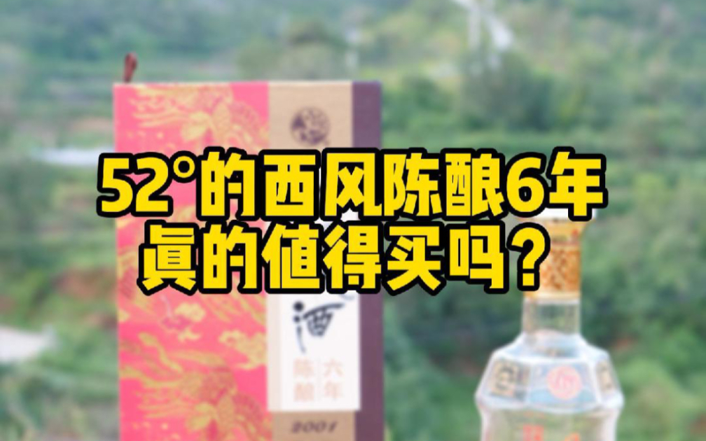 西凤酒陈酿6年,值得买么?52度为啥贵100多?#西凤酒 #白酒 #白酒知识哔哩哔哩bilibili