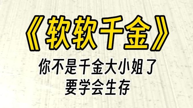 【软软千金】要成为称职的女仆,首先要学会服务自己的主人.但你没想到居然有人敢打你东西的主意,而且这个人还是一个卑贱的女仆.哔哩哔哩bilibili