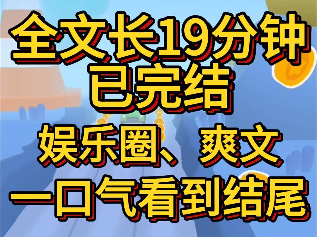 (爽文已完结)我是全娱乐圈最疯批的女艺人因为绑定了超级巨星系统我不搞事业系统就要我爆体而亡别人是来娱乐圈当女明星的哔哩哔哩bilibili