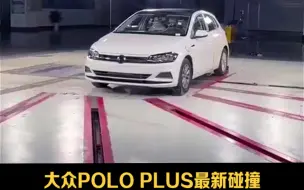 Descargar video: 大众POLO PLUS最新碰撞，假人手折了！