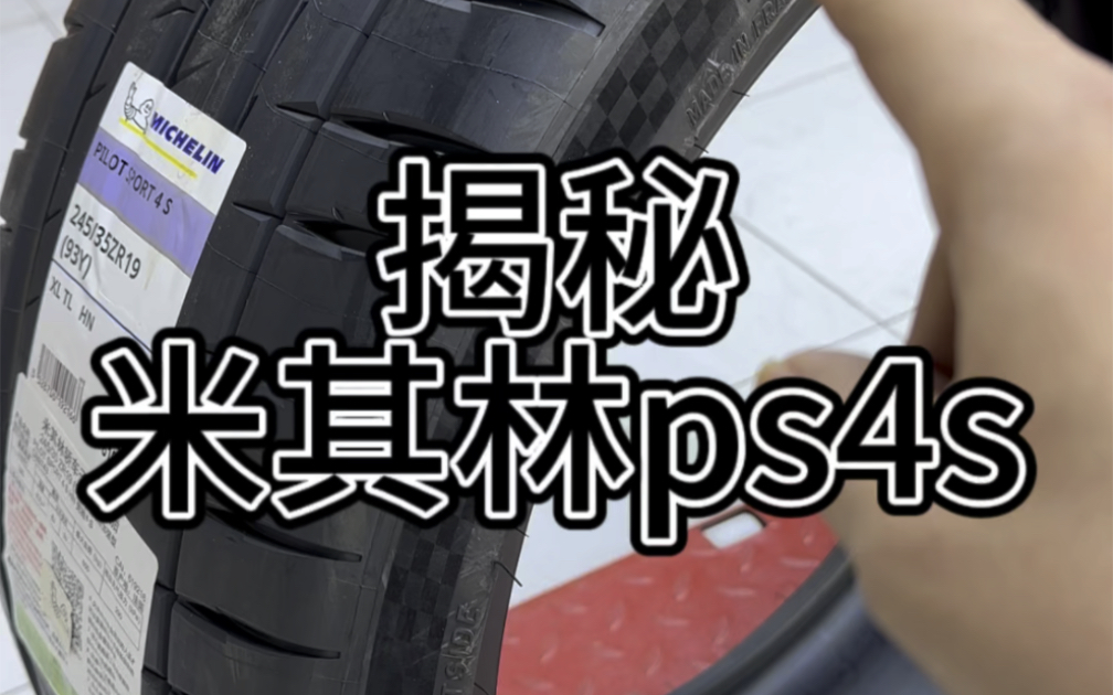 米其林ps4s不同配方哔哩哔哩bilibili