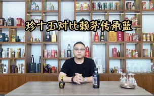 下载视频: 珍酒珍十五和赖茅传承蓝，现在380一瓶的价格，谁的性价比更高？