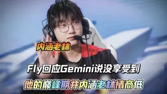 下载视频: Fly直播回应Gemini说没享受到他的巅峰期，并再次内涵老林情商低把老林架在火上反复烘烤