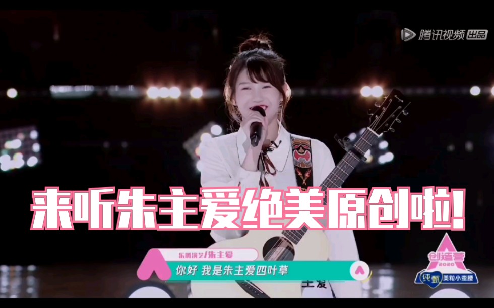 [图]【创造营2020】马来西亚超会创作的甜妹朱主爱来啦！《hello》《老公公老婆婆》两首原创都好好听，这种让人很舒服的小清新式唱法就是永远不会过时啊