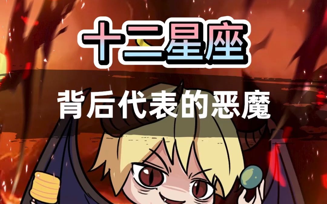 [图]【科普/原创动画】十二星座的人背后都有其对应的恶魔？