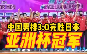 Download Video: 中国男排3:0完胜日本！时隔10年再夺亚洲杯冠军，重返亚洲之巅