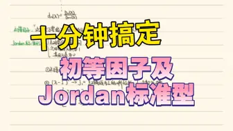 矩阵论｜行列式因子、不变因子、初等因子，Jordan标准型求解