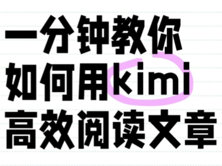 一分钟教你如何用Kimi高效完成文章的总结哔哩哔哩bilibili