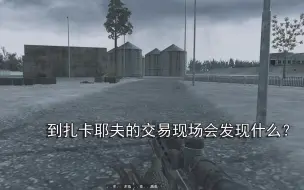 Download Video: COD4：到扎卡耶夫的交易现场会发现什么？