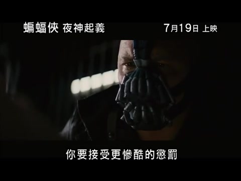 [图]旧预告 《蝙蝠俠 - 夜神起義》The Dark Knight Rises 最新港版預告 [HD]