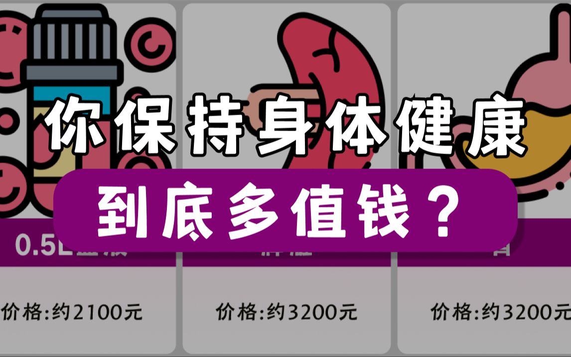你保持身体健康,到底多值钱?