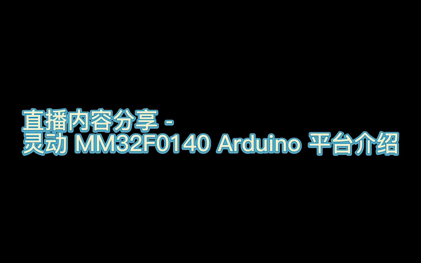 灵动微 MM32F0140 Arduino 平台介绍哔哩哔哩bilibili