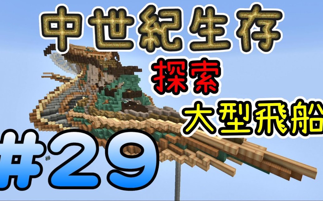 [搬运]『翔麟』探索超大型飞船※中世纪 Minecraft 生存※Ep.29我的世界实况解说