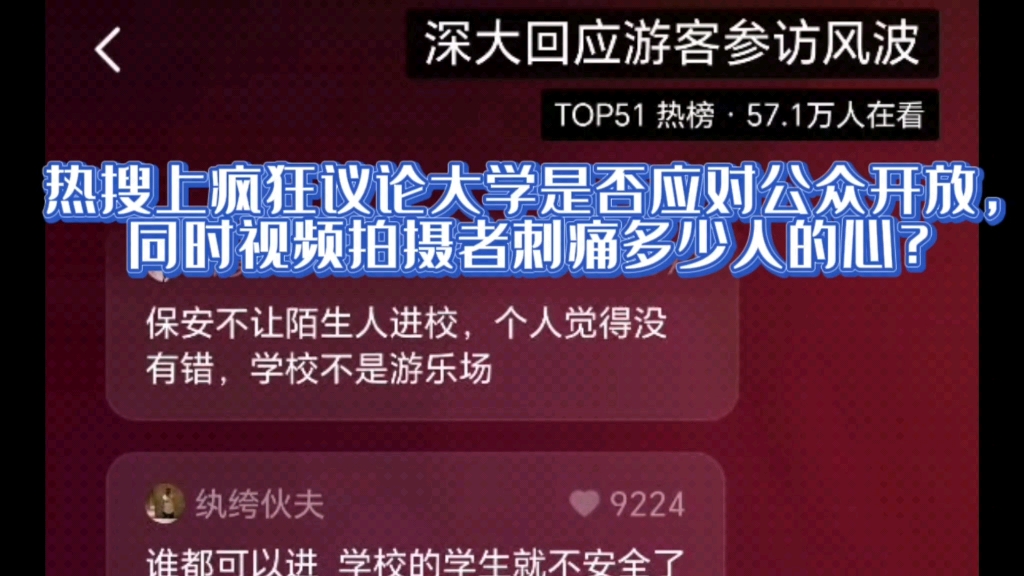 热搜上疯狂议论大学是否应对公众开放,同时视频拍摄者刺痛多少人的心?哔哩哔哩bilibili