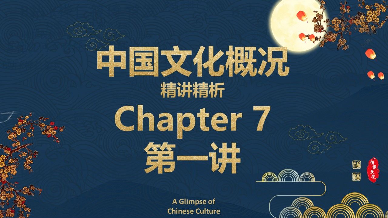 [图]【四六级】《中国文化概况》第七章第1讲 民俗文化/中国美食/民族服饰/中国服饰/春节/传统节日