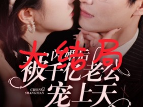 [图]闪婚后被千亿老公宠上天第50-58集《闪婚后被千亿老公宠上天》大结局