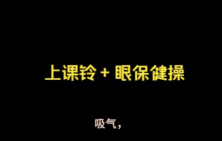 [图]学校铃声：上课铃+眼保健操