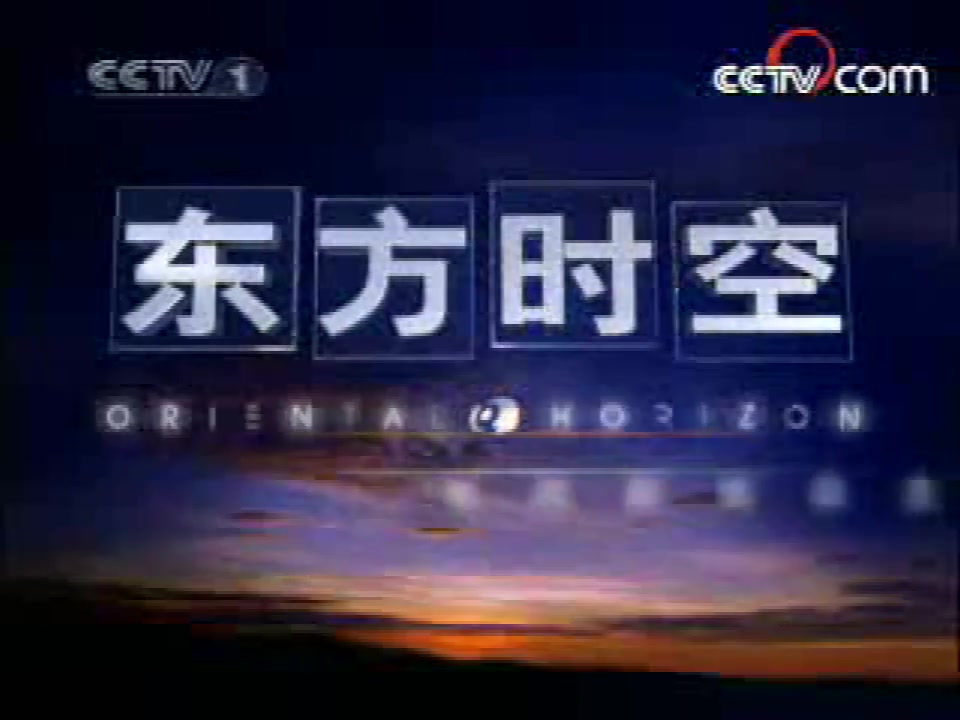 2008年2月22日CCTV1《东方时空》开场/结尾哔哩哔哩bilibili