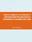 【冲刺】2024年+西南大学045400应用心理《347心理学专业综合(西南大学自主命题)之教育心理学》考研学霸狂刷420题(名词解释+简答+论述题)真题...