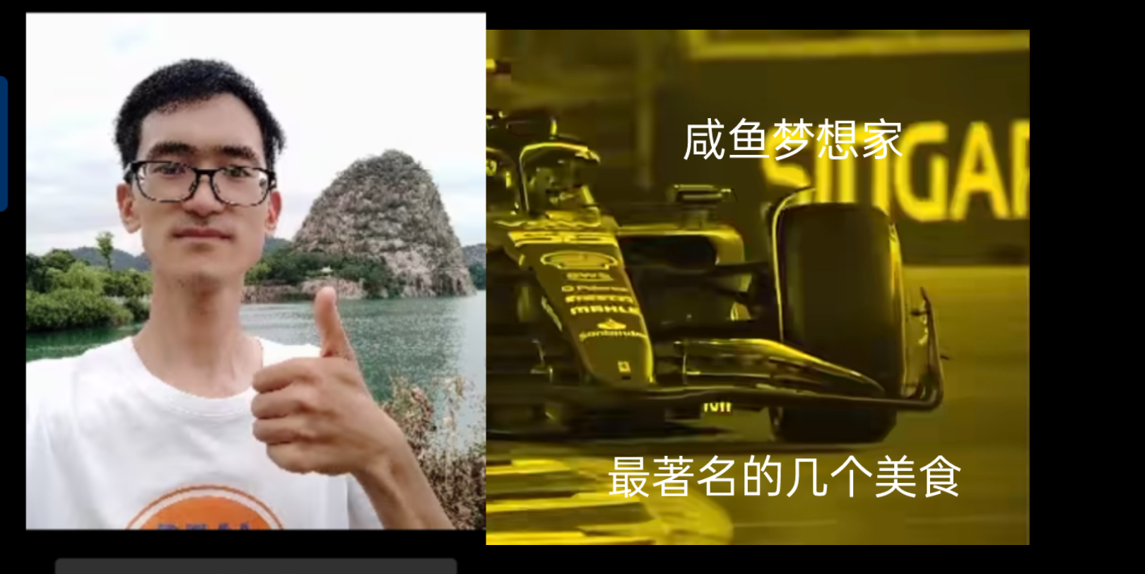 [图][F1 meme]咸鱼梦想家最著名的美食