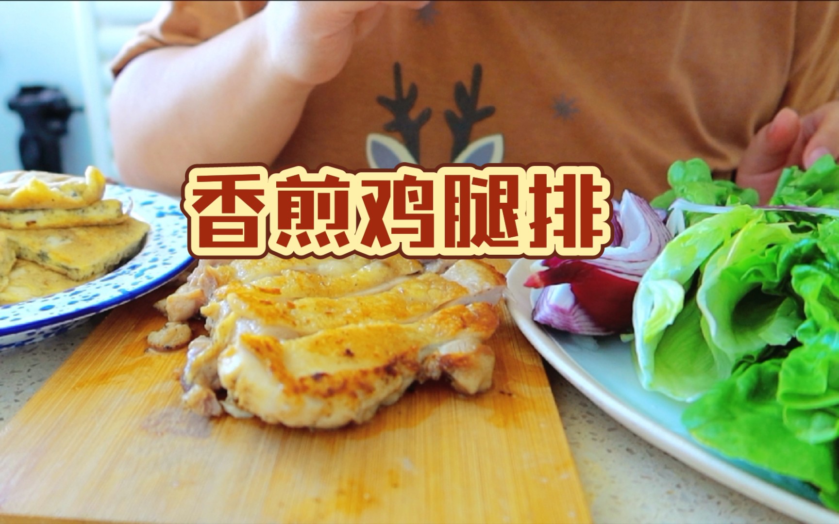 VLOG/制作红豆贝果送给我的朋友们,鸡胸肉蒸饺,鸡胸肉版木须肉,香煎鸡腿排!哔哩哔哩bilibili