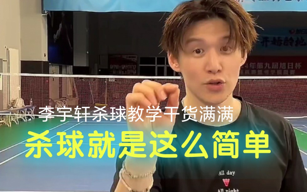 【李宇轩】杀球教学干货拉满,杀球就是这么简单!