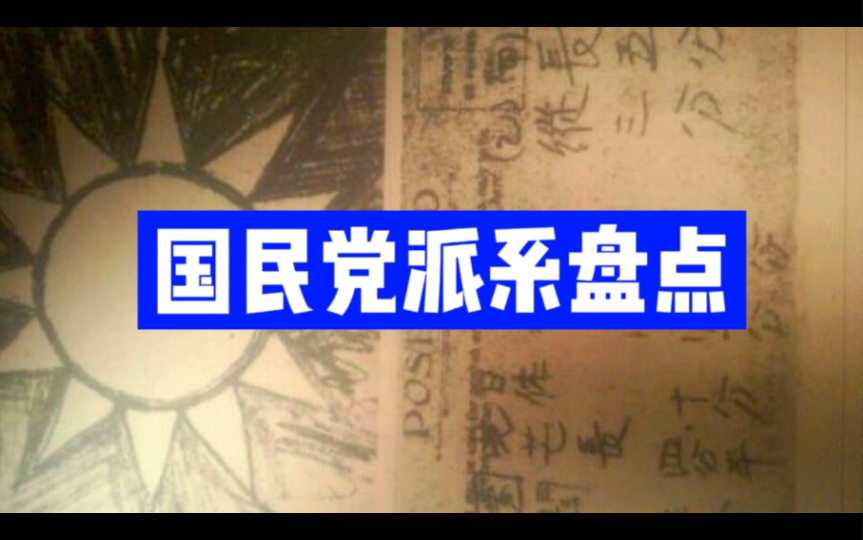 蒋记国民党完全派系大盘点哔哩哔哩bilibili