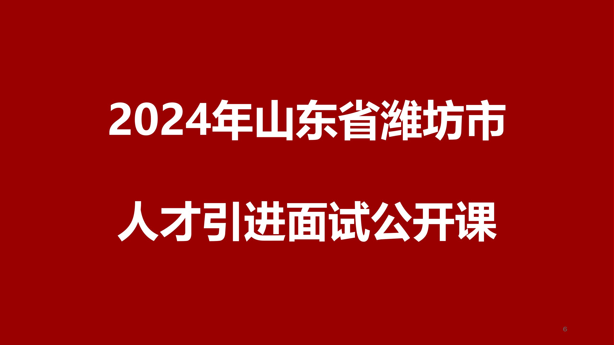 2024年潍坊市“优才计划”人才引进面试公开课哔哩哔哩bilibili