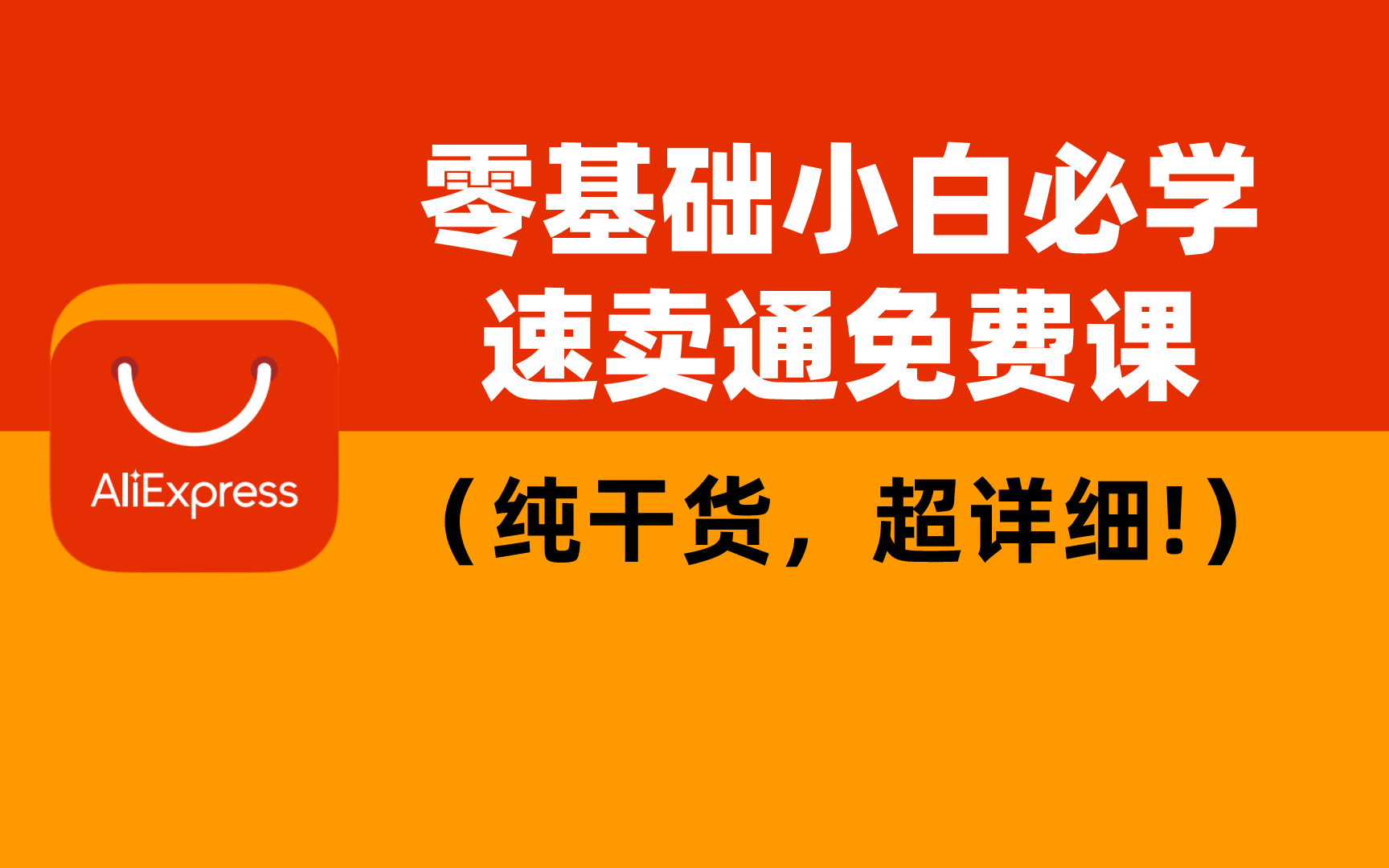 最适合零基础小白的《速卖通》免费课程(纯干货, 超详细!)哔哩哔哩bilibili