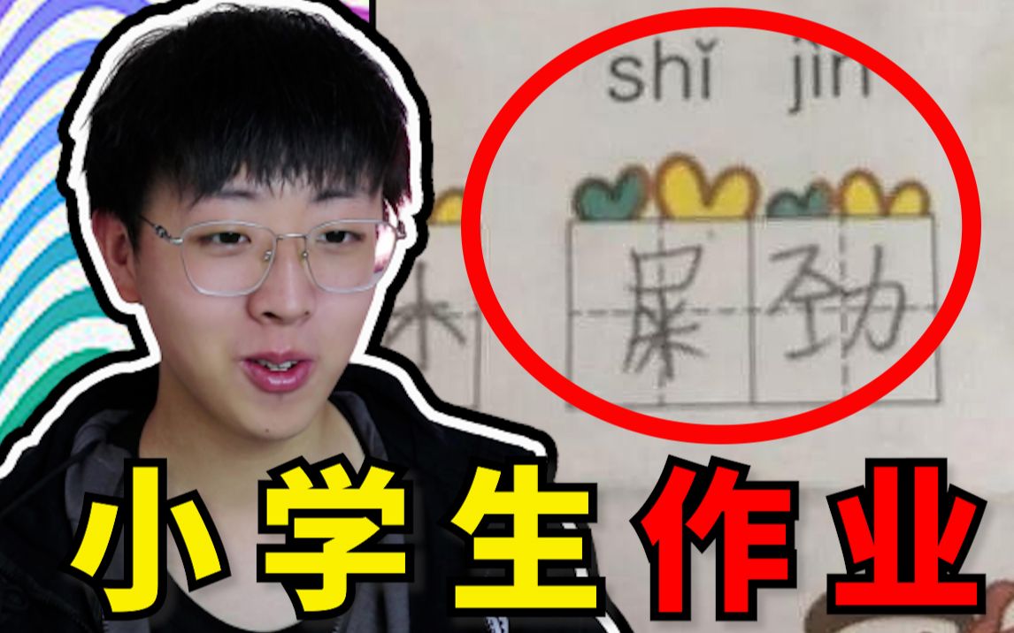 [图]【小学生作业】屎劲 ？老师！别打了，我不是故意的！