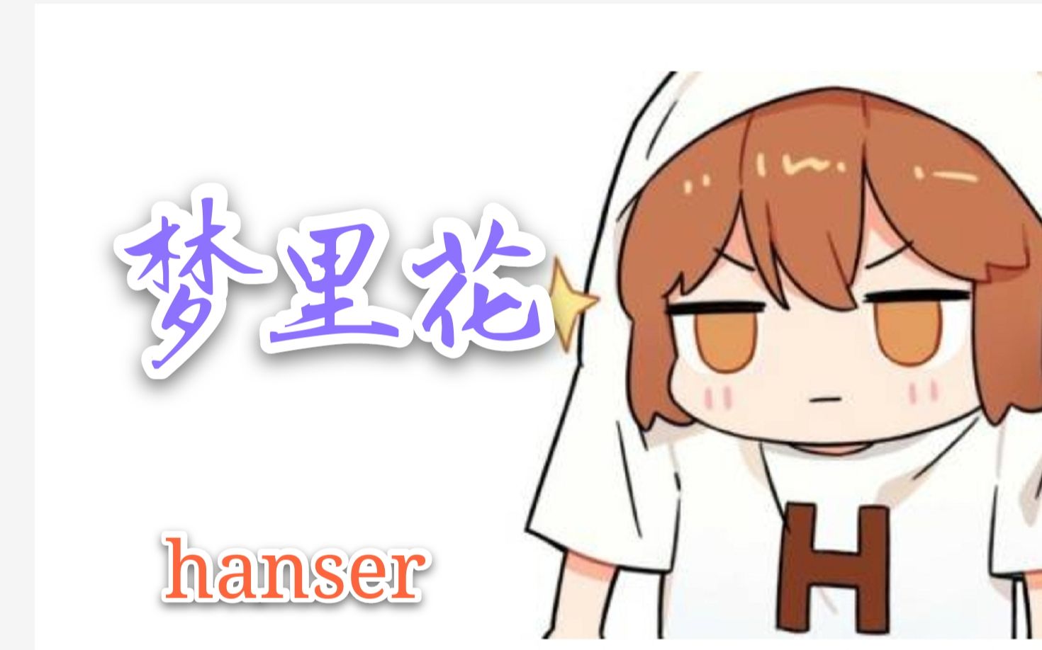 [图]hanser--梦里花（9.18）