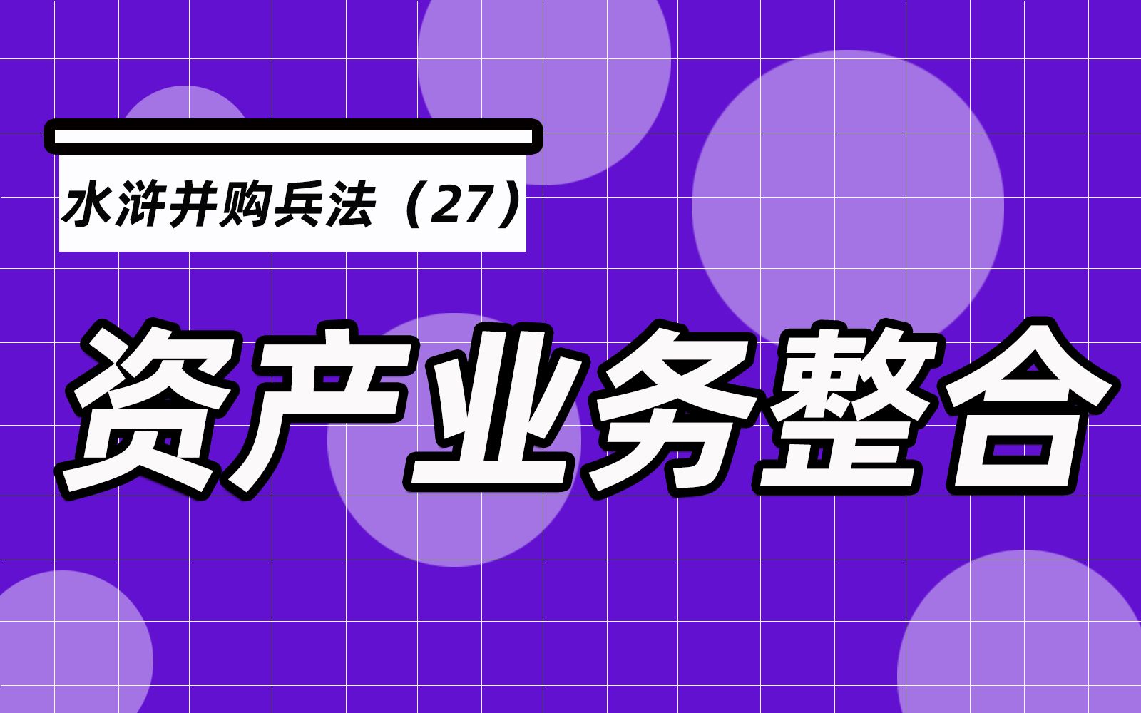 杨春宝@水浒并购兵法27:梁山集团并购王庆集团,进行资产业务整合哔哩哔哩bilibili