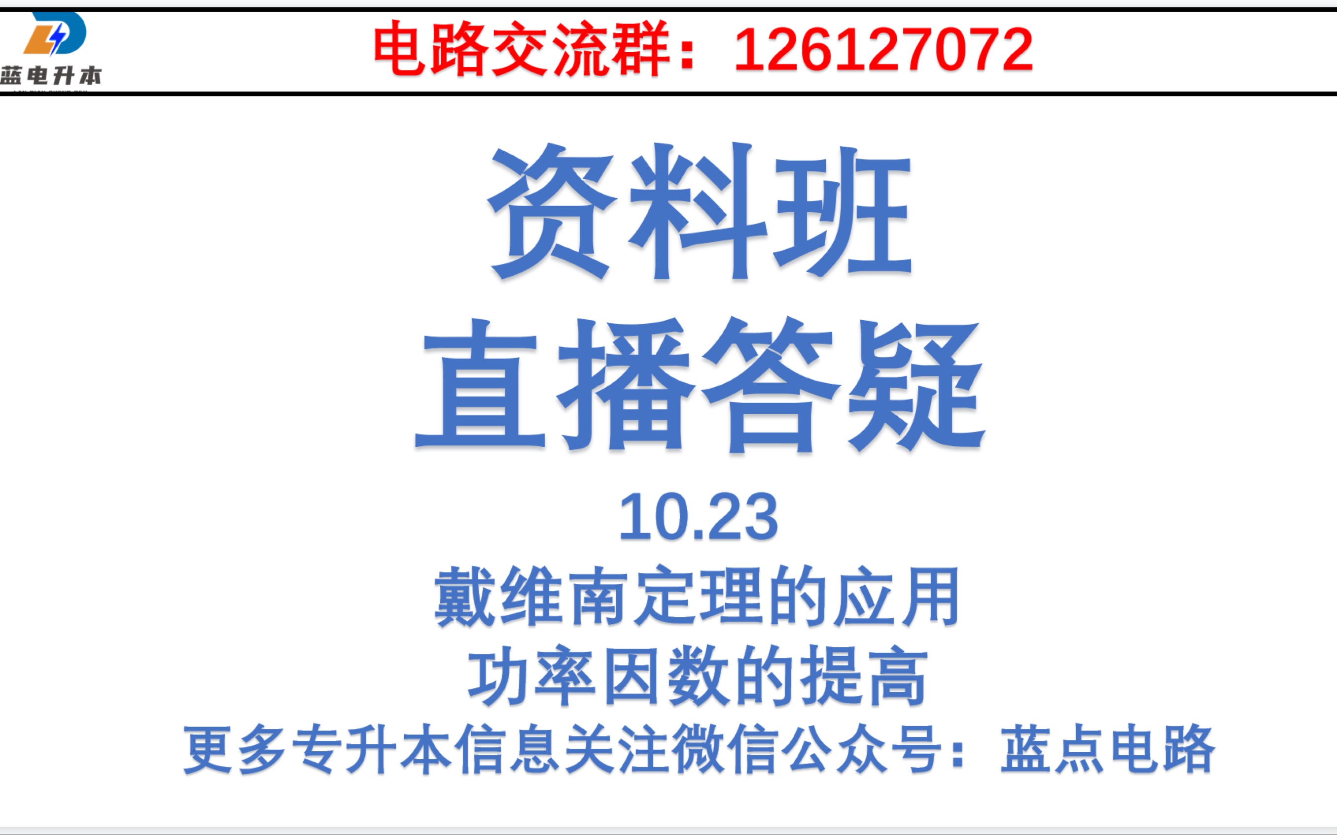 《戴维南定理,功率因数的提高》资料班直播答疑哔哩哔哩bilibili