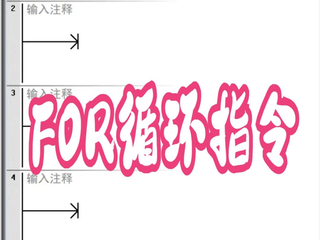 FOR循环指令哔哩哔哩bilibili